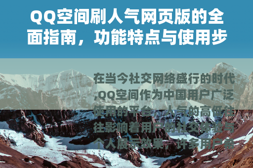 QQ空间刷人气网页版的全面指南，功能特点与使用步骤详解
