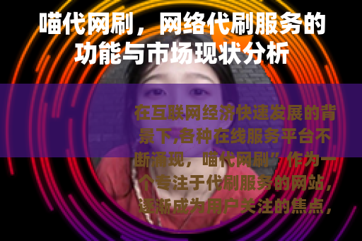 喵代网刷，网络代刷服务的功能与市场现状分析