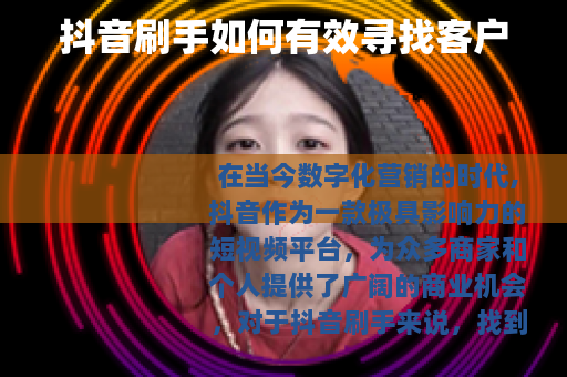 抖音刷手如何有效寻找客户