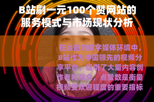B站刷一元100个赞网站的服务模式与市场现状分析