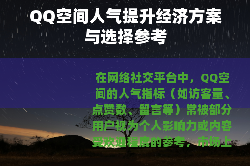 QQ空间人气提升经济方案与选择参考