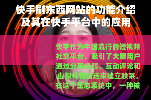 快手刷东西网站的功能介绍及其在快手平台中的应用