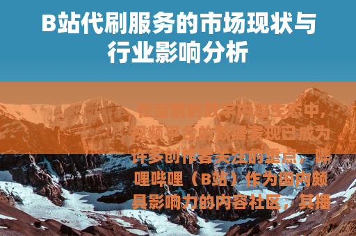 B站代刷服务的市场现状与行业影响分析