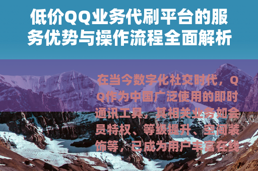 低价QQ业务代刷平台的服务优势与操作流程全面解析