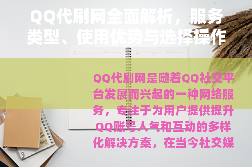 QQ代刷网全面解析，服务类型、使用优势与选择操作指南详解