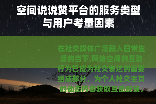 空间说说赞平台的服务类型与用户考量因素