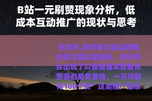 B站一元刷赞现象分析，低成本互动推广的现状与思考