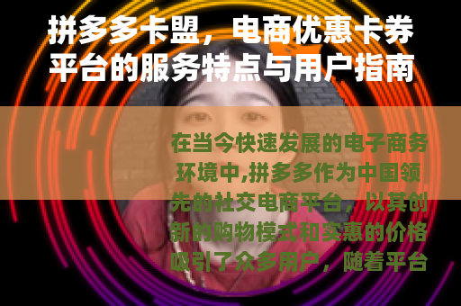 拼多多卡盟，电商优惠卡券平台的服务特点与用户指南