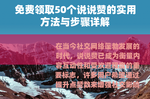 免费领取50个说说赞的实用方法与步骤详解