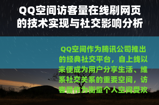 QQ空间访客量在线刷网页的技术实现与社交影响分析