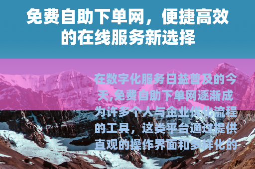 免费自助下单网，便捷高效的在线服务新选择