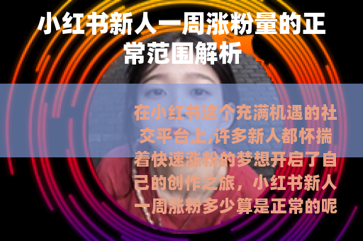 小红书新人一周涨粉量的正常范围解析