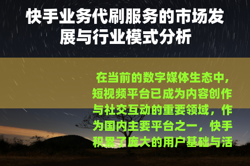 快手业务代刷服务的市场发展与行业模式分析
