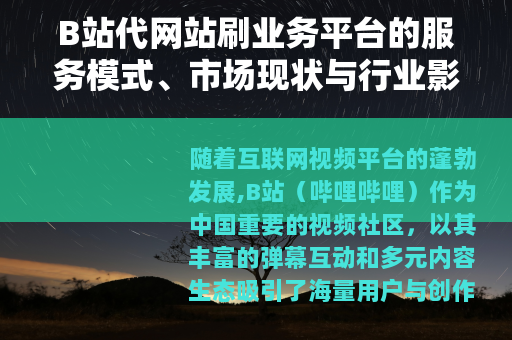 B站代网站刷业务平台的服务模式、市场现状与行业影响分析