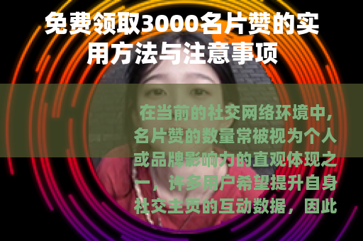 免费领取3000名片赞的实用方法与注意事项