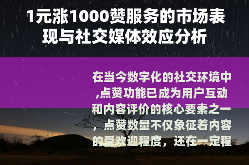 1元涨1000赞服务的市场表现与社交媒体效应分析