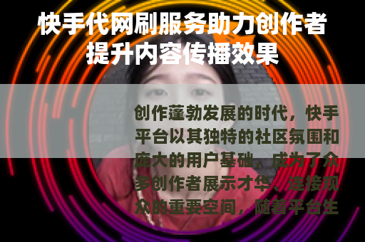快手代网刷服务助力创作者提升内容传播效果