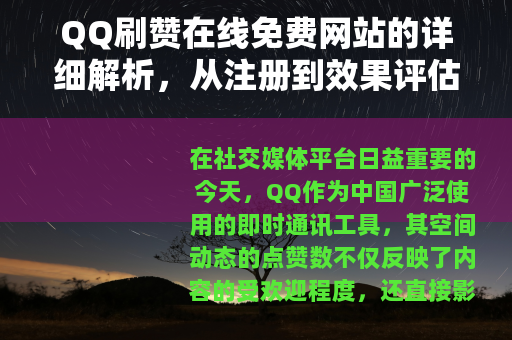QQ刷赞在线免费网站的详细解析，从注册到效果评估的全过程指南