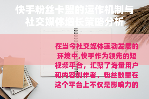 快手粉丝卡盟的运作机制与社交媒体增长策略分析