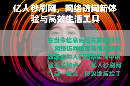 亿人秒刷网，网络访问新体验与高效生活工具