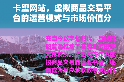 卡盟网站，虚拟商品交易平台的运营模式与市场价值分析