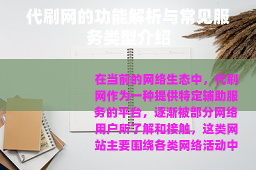 代刷网的功能解析与常见服务类型介绍