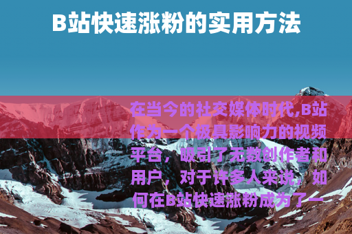 B站快速涨粉的实用方法