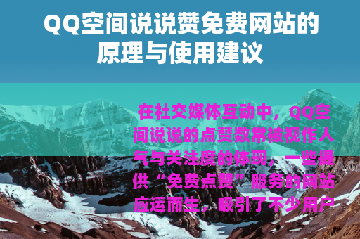 QQ空间说说赞免费网站的原理与使用建议