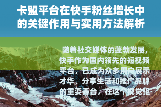 卡盟平台在快手粉丝增长中的关键作用与实用方法解析