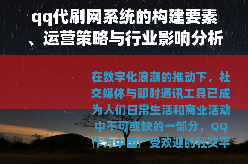 qq代刷网系统的构建要素、运营策略与行业影响分析