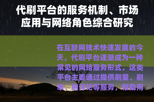 代刷平台的服务机制、市场应用与网络角色综合研究