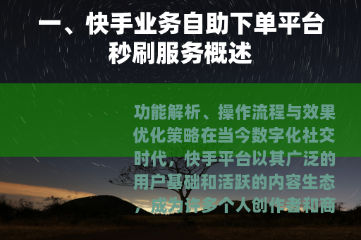 一、快手业务自助下单平台秒刷服务概述
