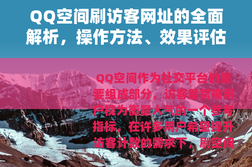 QQ空间刷访客网址的全面解析，操作方法、效果评估与使用建议