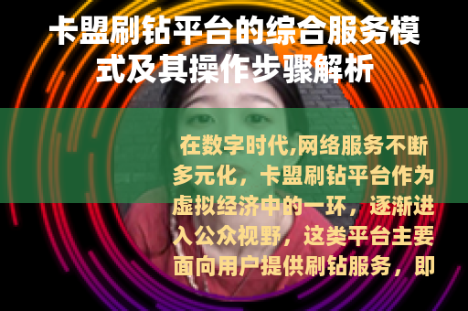 卡盟刷钻平台的综合服务模式及其操作步骤解析