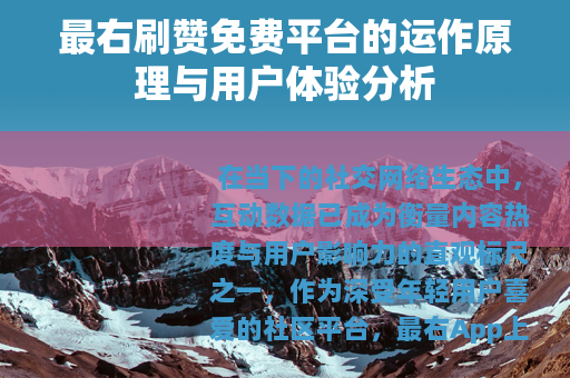 最右刷赞免费平台的运作原理与用户体验分析