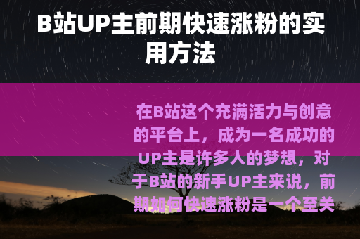 B站UP主前期快速涨粉的实用方法