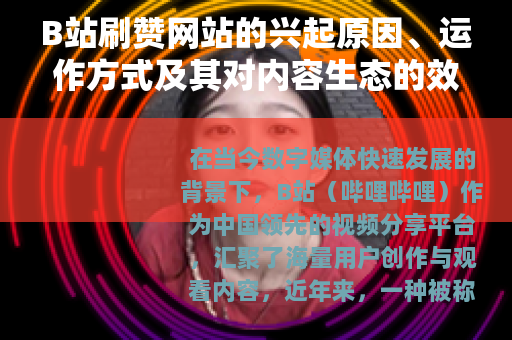 B站刷赞网站的兴起原因、运作方式及其对内容生态的效应分析