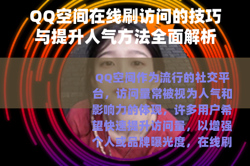 QQ空间在线刷访问的技巧与提升人气方法全面解析