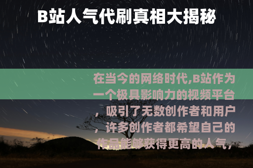 B站人气代刷真相大揭秘