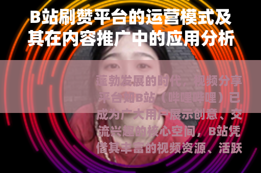 B站刷赞平台的运营模式及其在内容推广中的应用分析