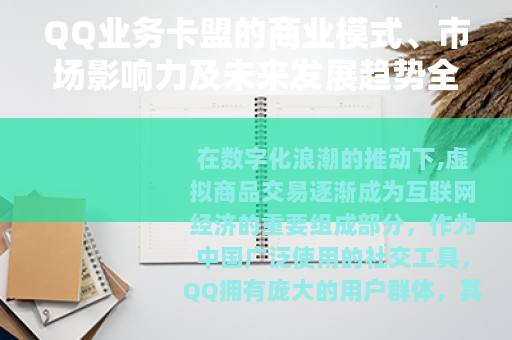 QQ业务卡盟的商业模式、市场影响力及未来发展趋势全面解析