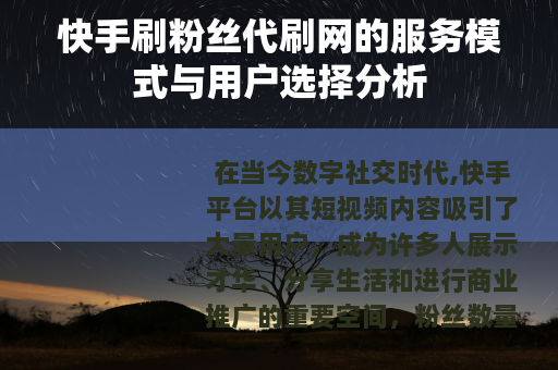 快手刷粉丝代刷网的服务模式与用户选择分析