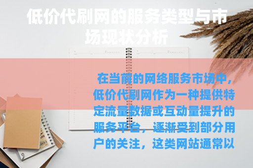 低价代刷网的服务类型与市场现状分析