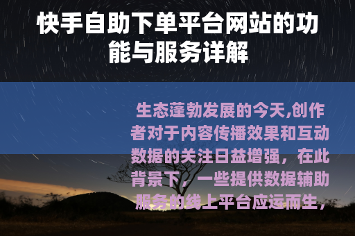 快手自助下单平台网站的功能与服务详解