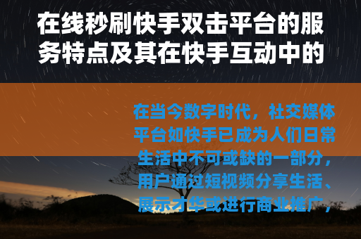在线秒刷快手双击平台的服务特点及其在快手互动中的积极作用分析