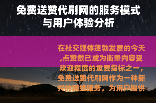 免费送赞代刷网的服务模式与用户体验分析