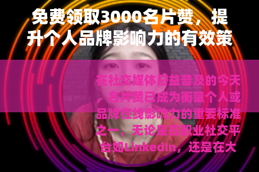 免费领取3000名片赞，提升个人品牌影响力的有效策略