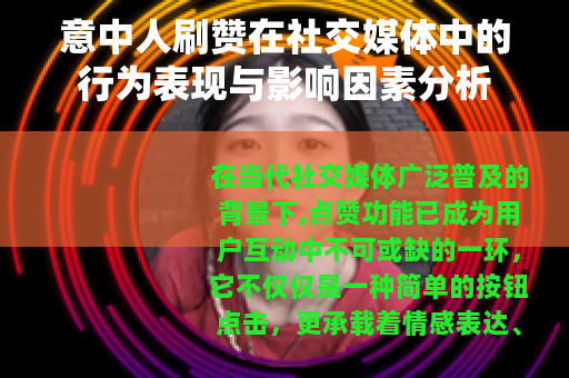 意中人刷赞在社交媒体中的行为表现与影响因素分析