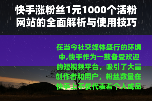 快手涨粉丝1元1000个活粉网站的全面解析与使用技巧