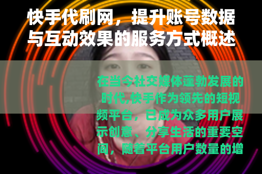 快手代刷网，提升账号数据与互动效果的服务方式概述